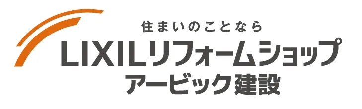 LIXILリフォームショップ アービック建設